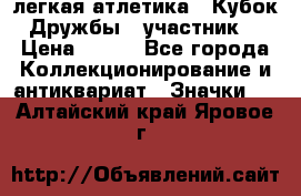 17.1) легкая атлетика : Кубок Дружбы  (участник) › Цена ­ 149 - Все города Коллекционирование и антиквариат » Значки   . Алтайский край,Яровое г.